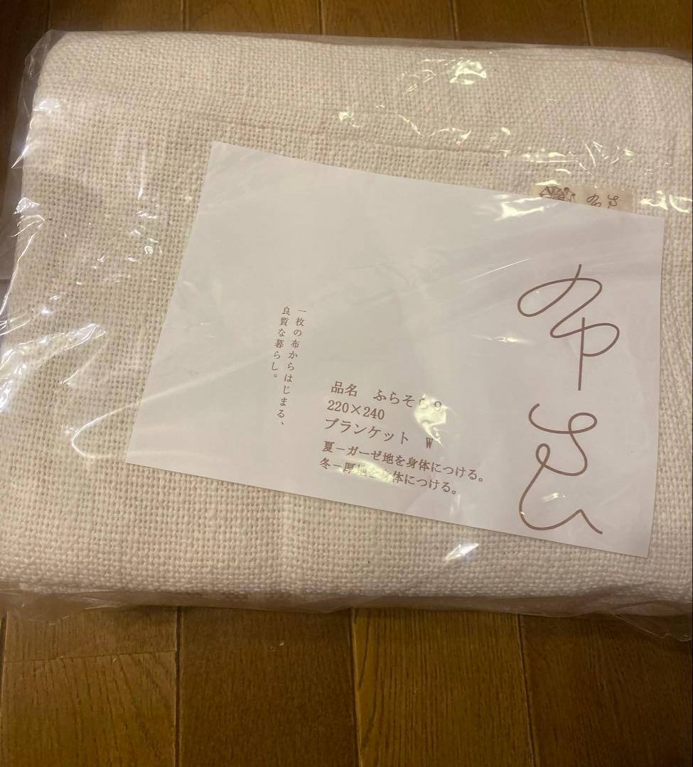布良　ふらのわ ふらそら オーガニックコットン ブランケット W 220×240