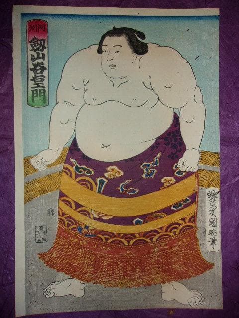 相撲 明治時代 浮世絵３枚「「大関剣山＆横綱大砲＆横綱小錦」