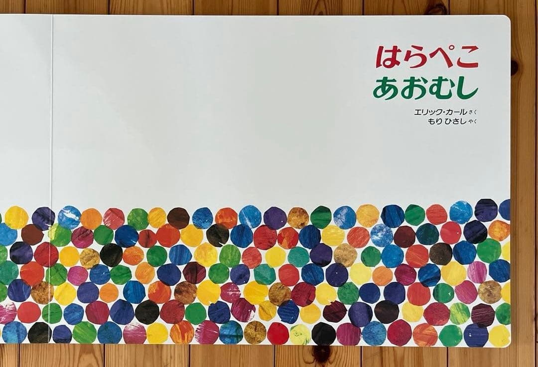 「はらぺこあおむし」巨大な絵本　美品