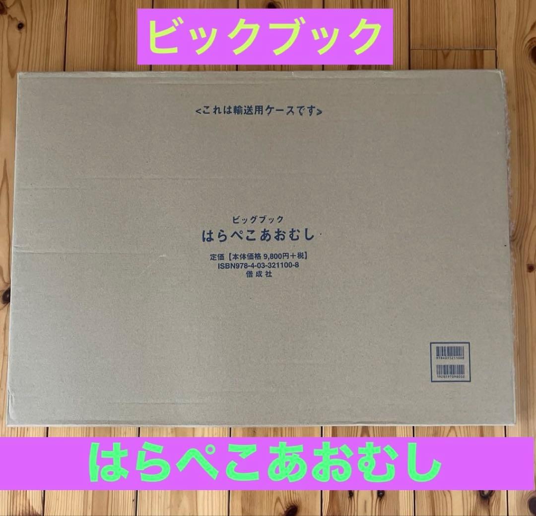 「はらぺこあおむし」巨大な絵本　美品