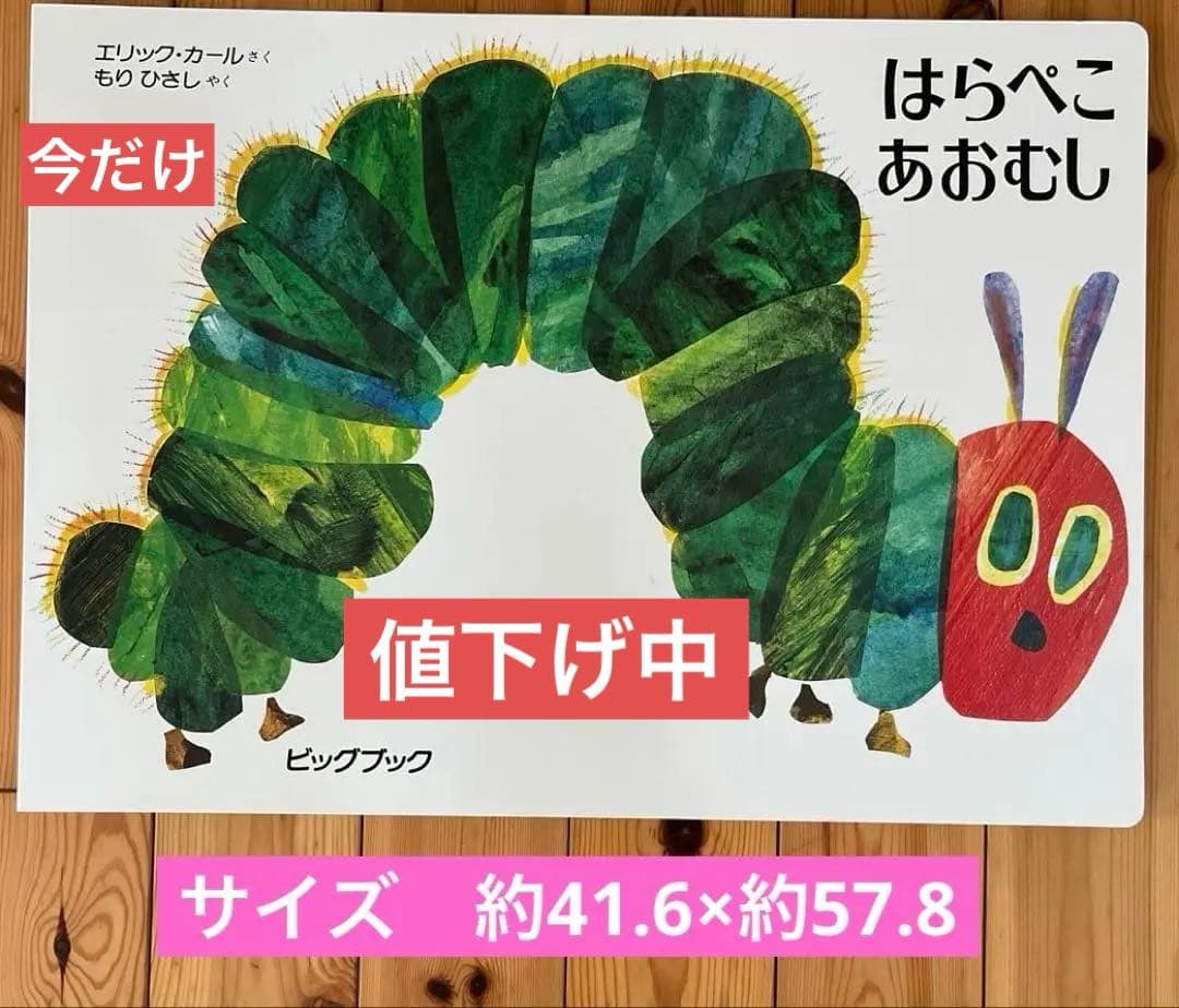 「はらぺこあおむし」巨大な絵本　美品