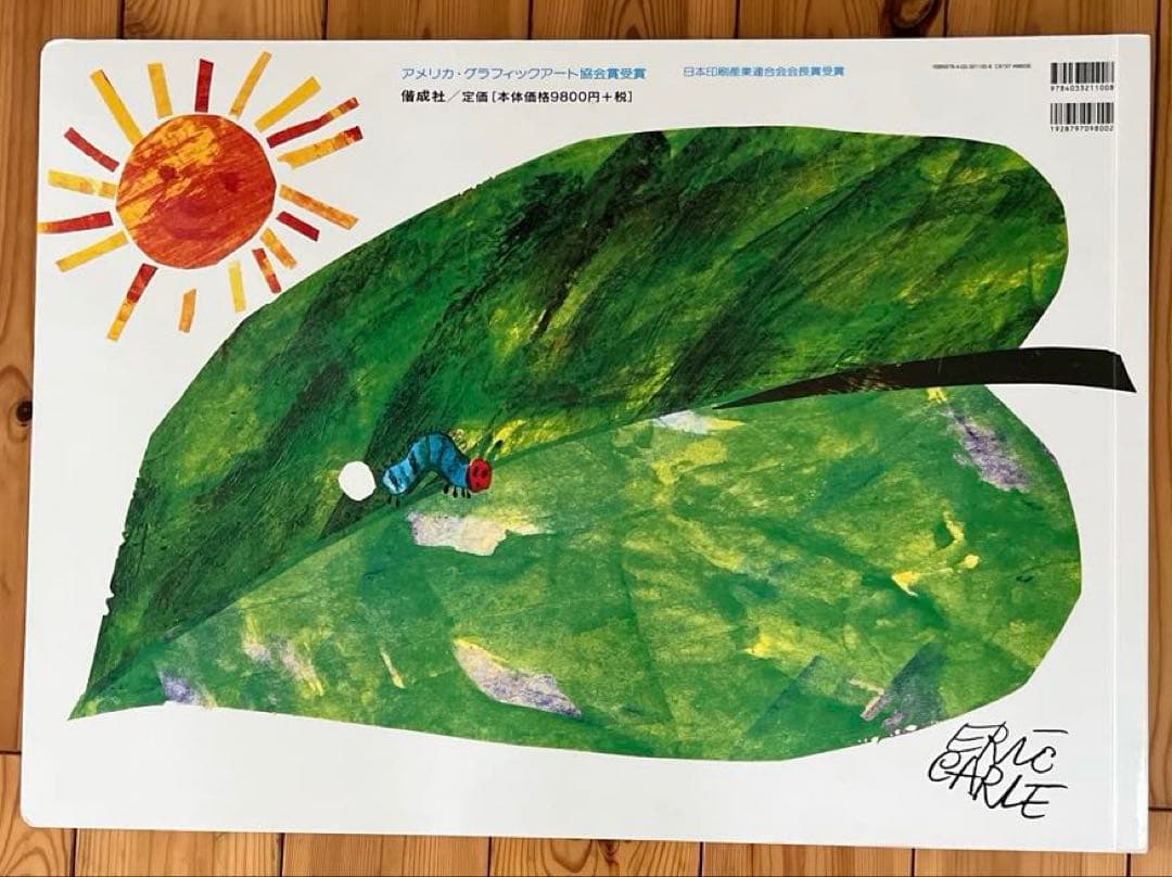 「はらぺこあおむし」巨大な絵本　美品