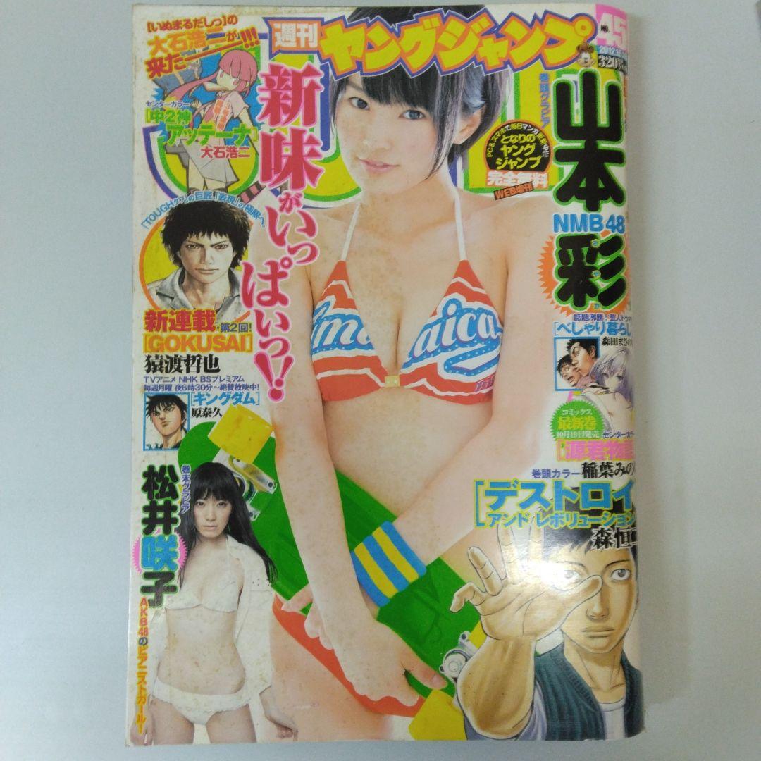 山本彩　週刊ヤングジャンプ　6冊セット