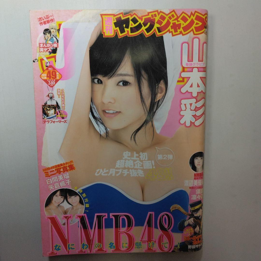 山本彩　週刊ヤングジャンプ　6冊セット