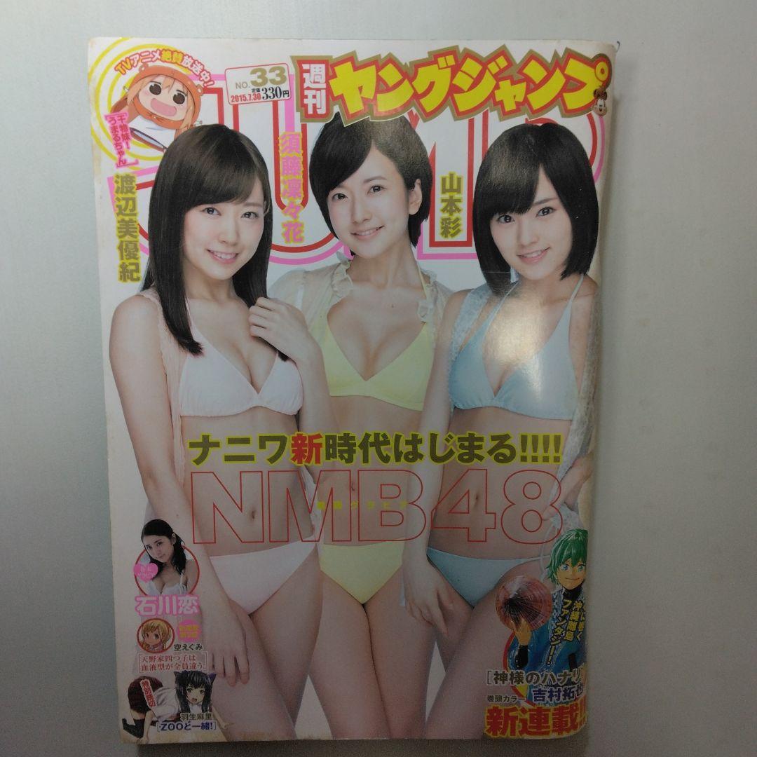 山本彩　週刊ヤングジャンプ　6冊セット