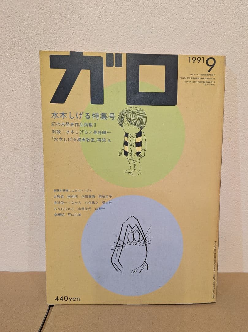 水木しげる 鬼太郎 掲載号含む 雑誌4冊セット｜少年マガジン ガロ