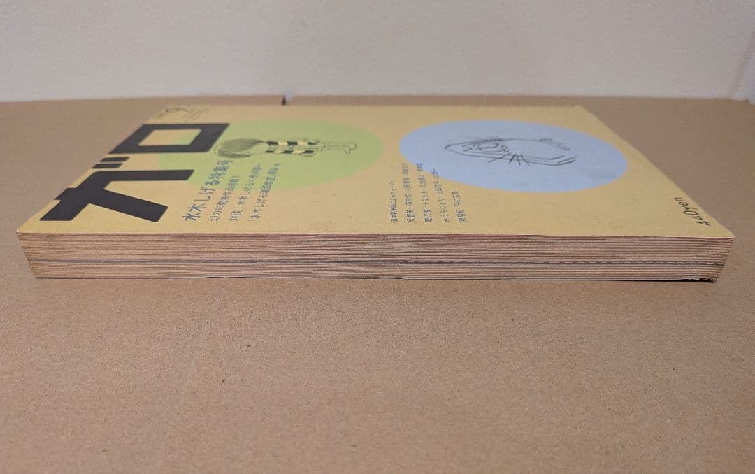 水木しげる 鬼太郎 掲載号含む 雑誌4冊セット｜少年マガジン ガロ