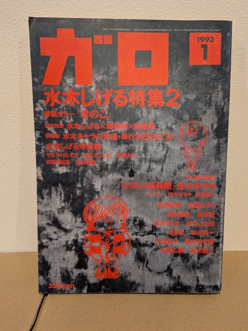 水木しげる 鬼太郎 掲載号含む 雑誌4冊セット｜少年マガジン ガロ