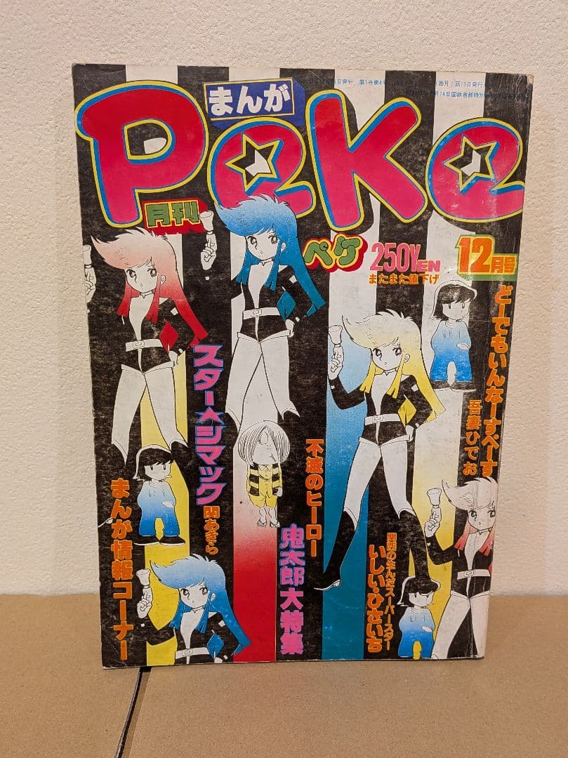 水木しげる 鬼太郎 掲載号含む 雑誌4冊セット｜少年マガジン ガロ