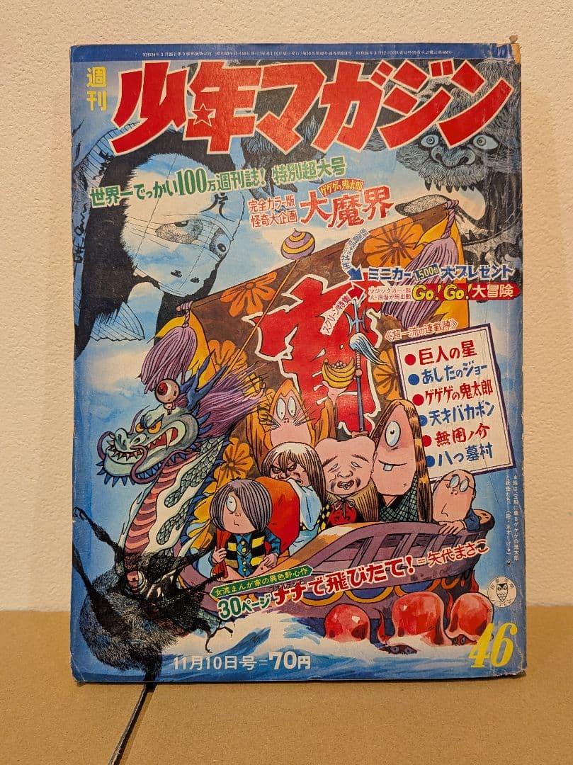 水木しげる 鬼太郎 掲載号含む 雑誌4冊セット｜少年マガジン ガロ