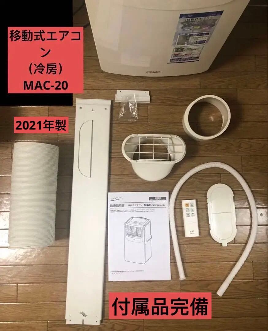 値下げしました！2021年製ナカトミ移動式エアコンMAC-20【付属品完備】
