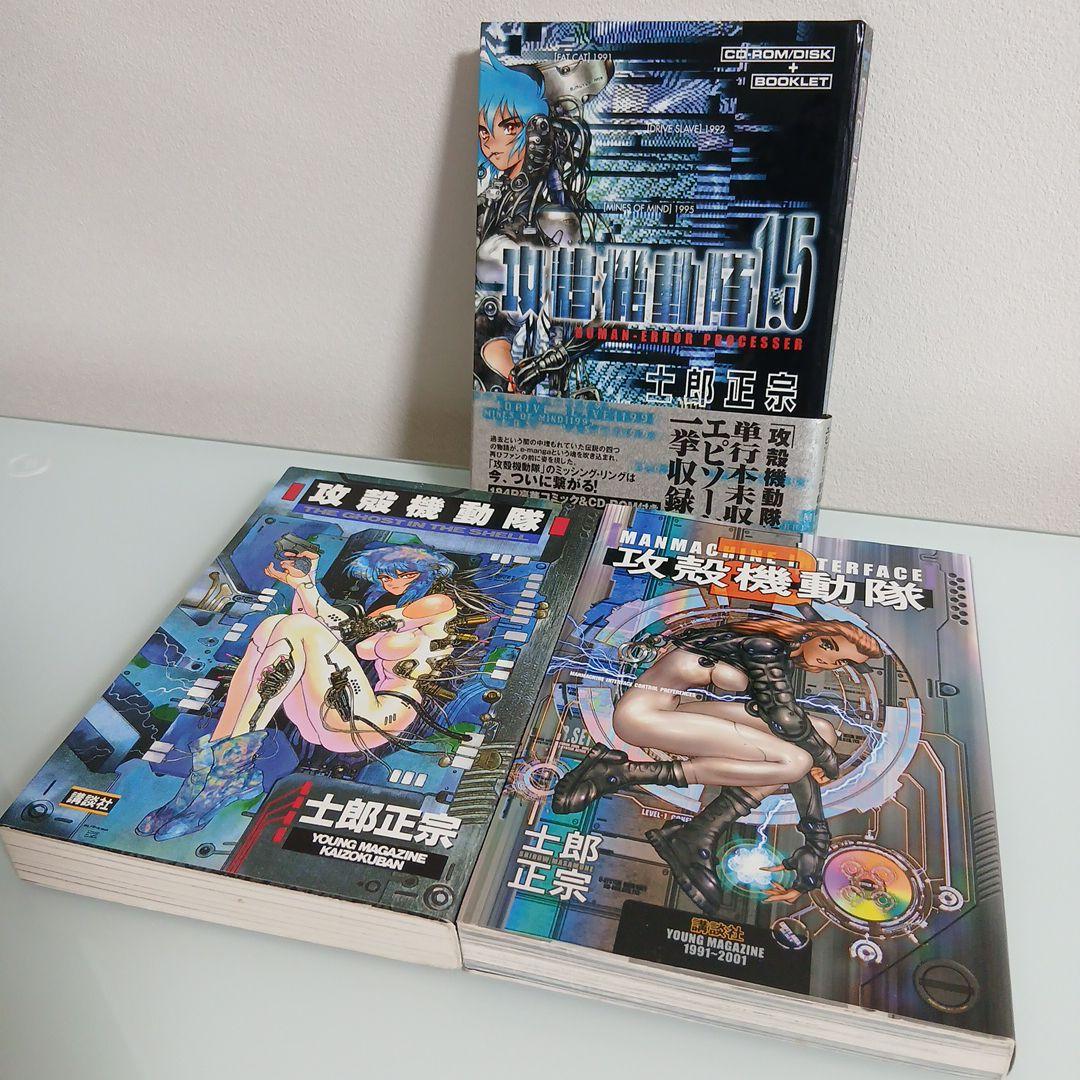 攻殻機動隊　全3巻　セット　1.5巻