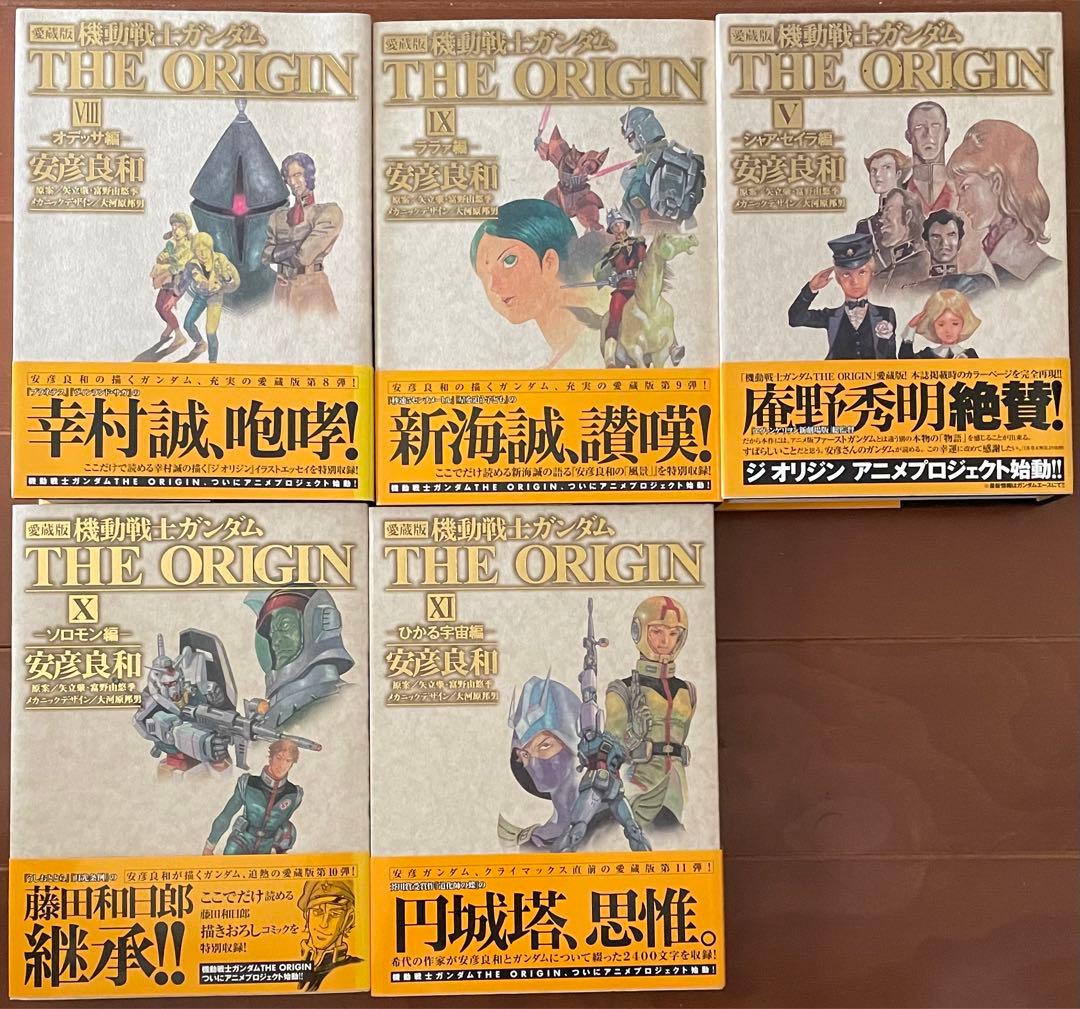 値下げ 機動戦士ガンダム THE ORIGIN 愛蔵版1～11巻セット