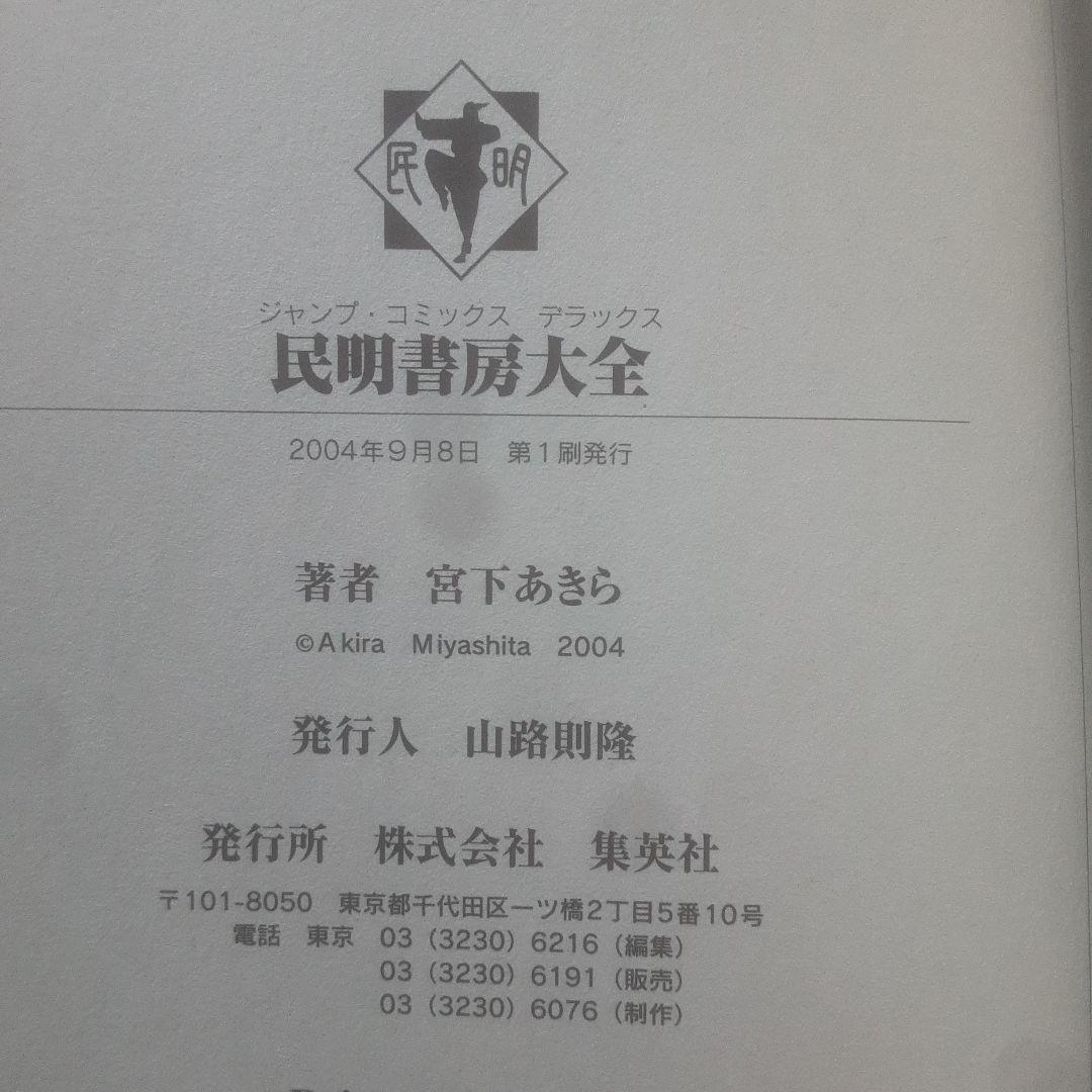 【初版、帯あり】民明書房大全