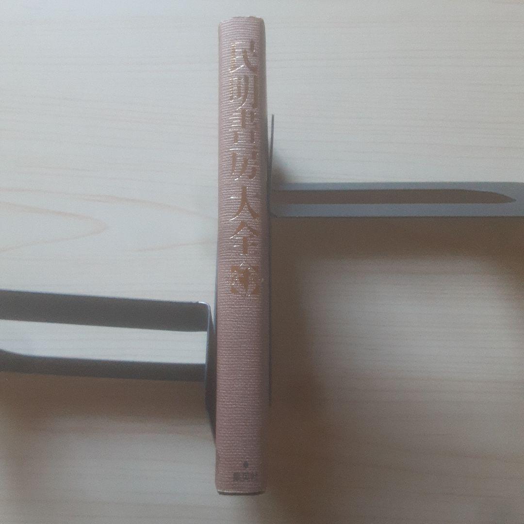 【初版、帯あり】民明書房大全