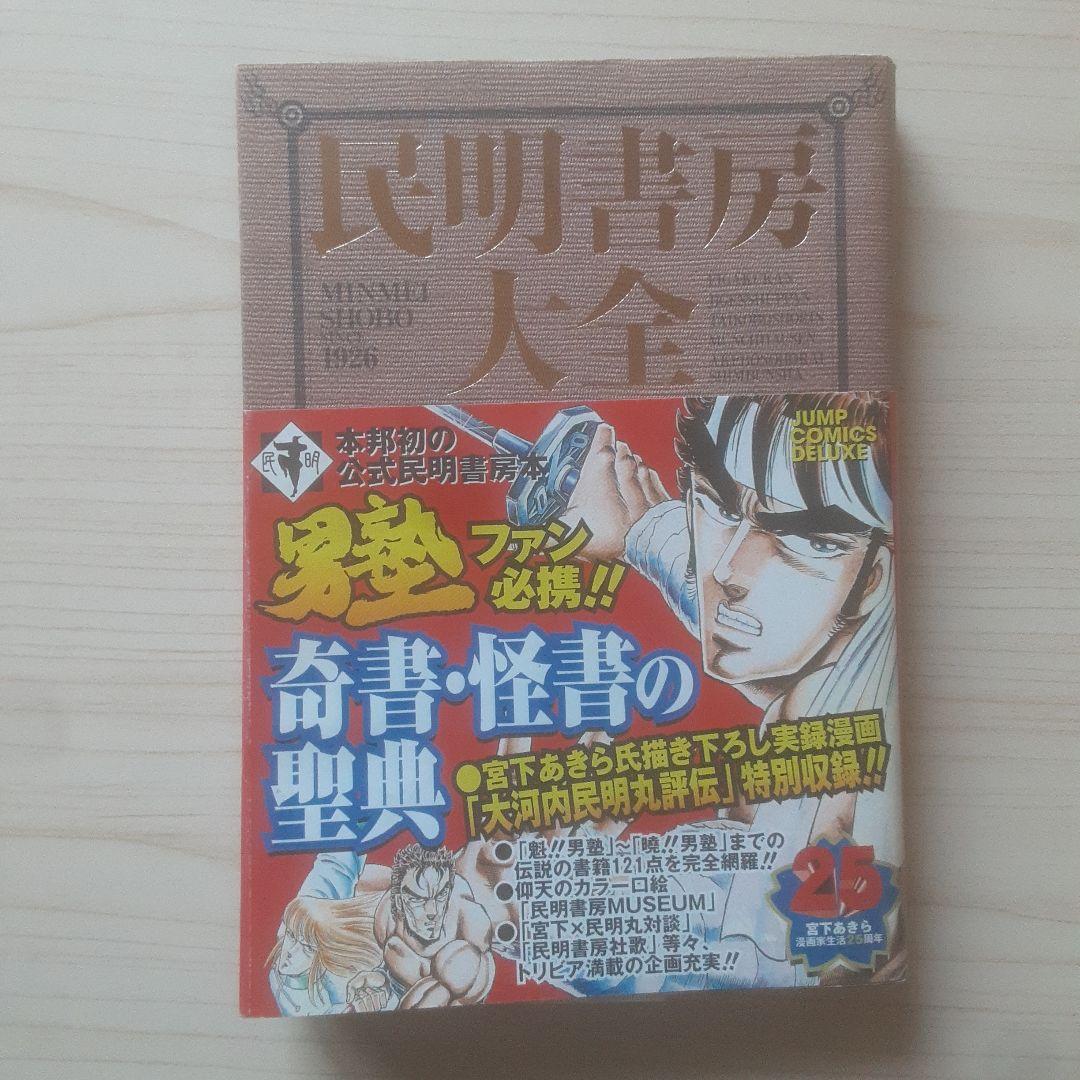 【初版、帯あり】民明書房大全