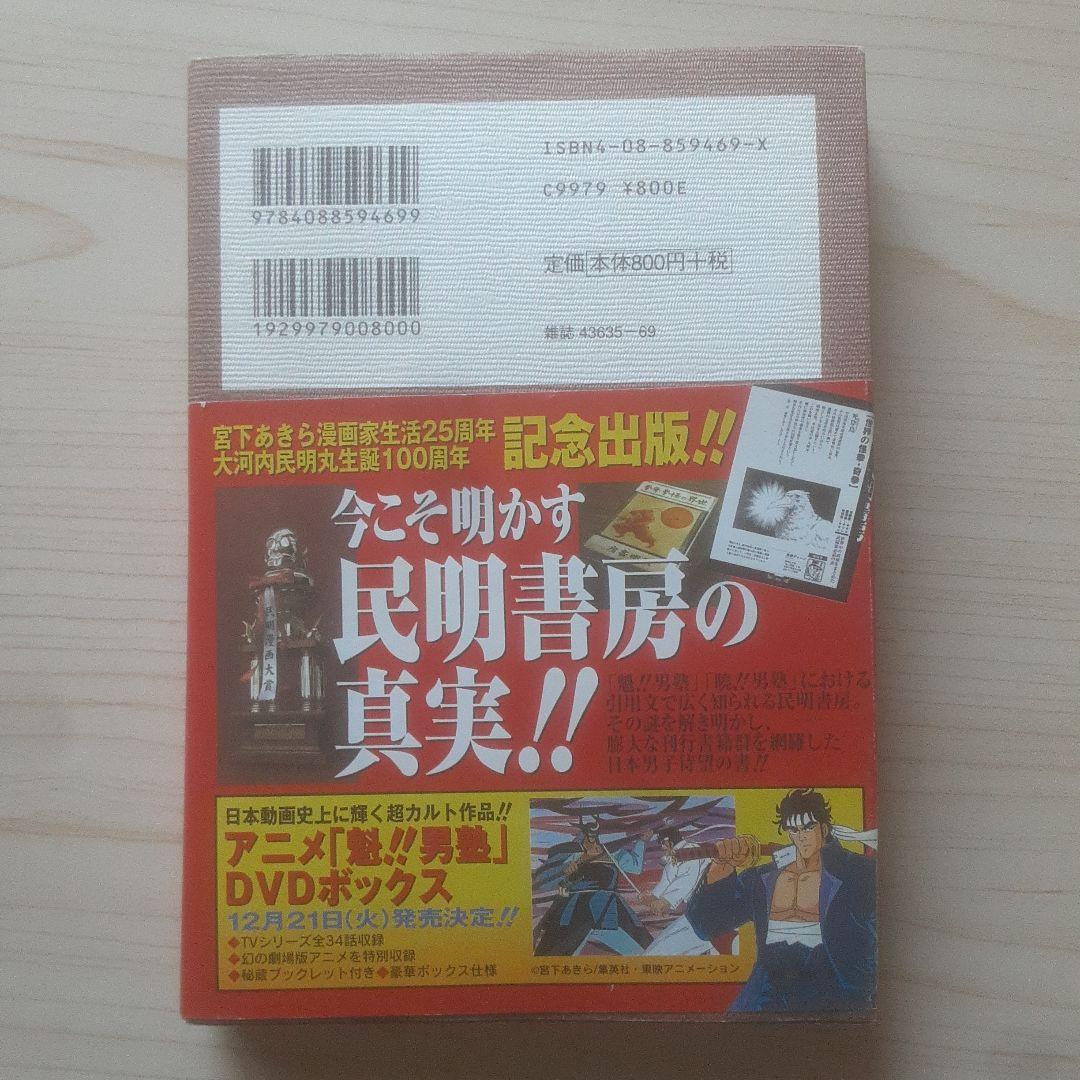 【初版、帯あり】民明書房大全
