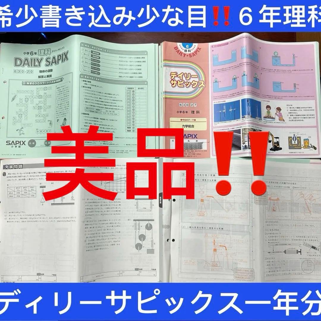 ㉑な　サピックス　ディリーサピックス　SAPIX 6年　理科　テキスト　一年分