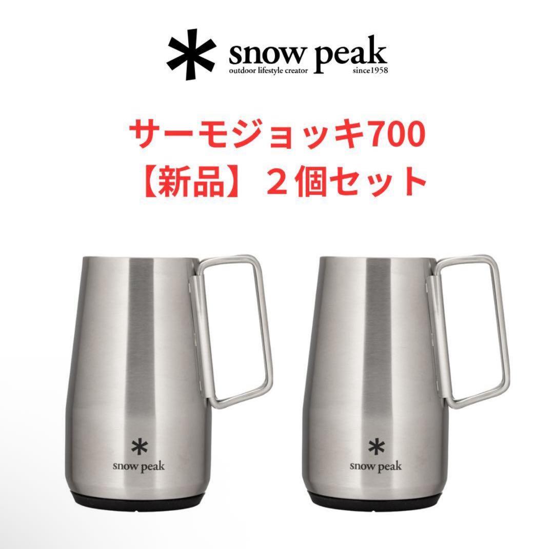 【新品】サーモジョッキ700 ２個セット｜スノーピーク ジョッキ タンブラー