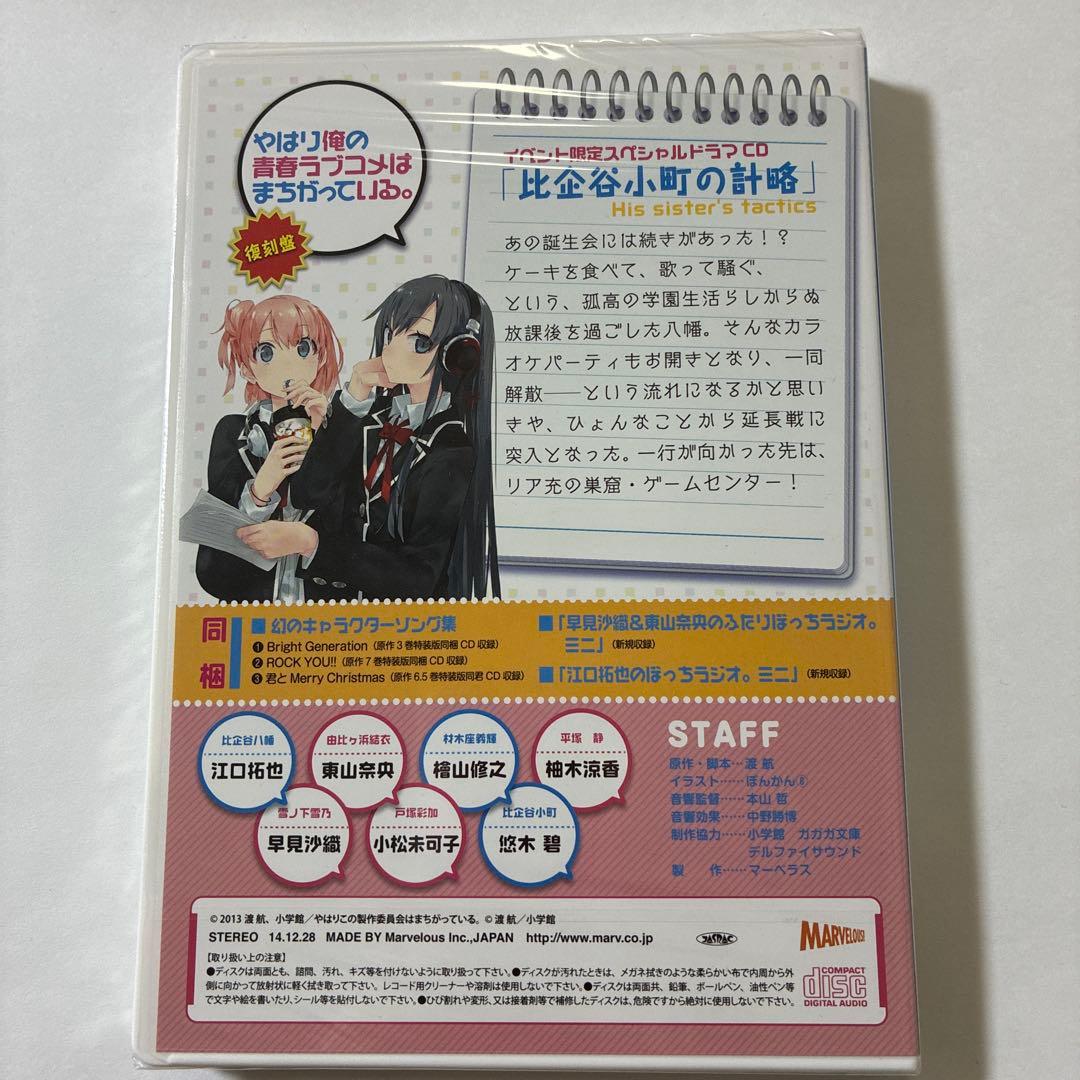 やはり俺の青春ラブコメはまちがっている。 イベ限定ドラマCD 比企谷小町の計略