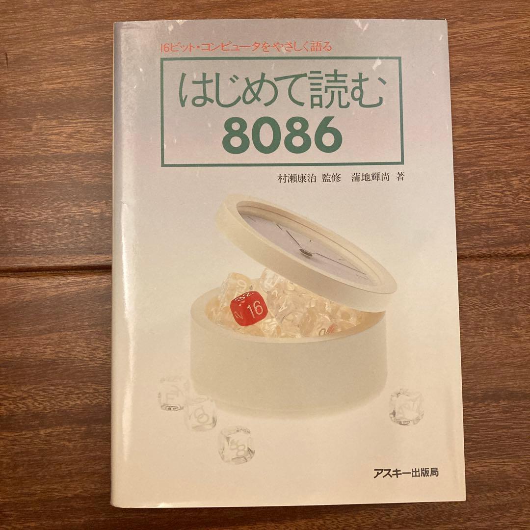 はじめて読む8086