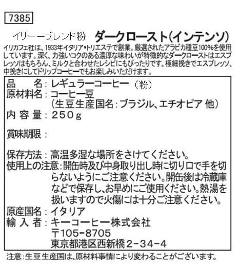 イリーブレンド　エスプレッソ　ダークロースト インテンソ 粉 250g ×12缶