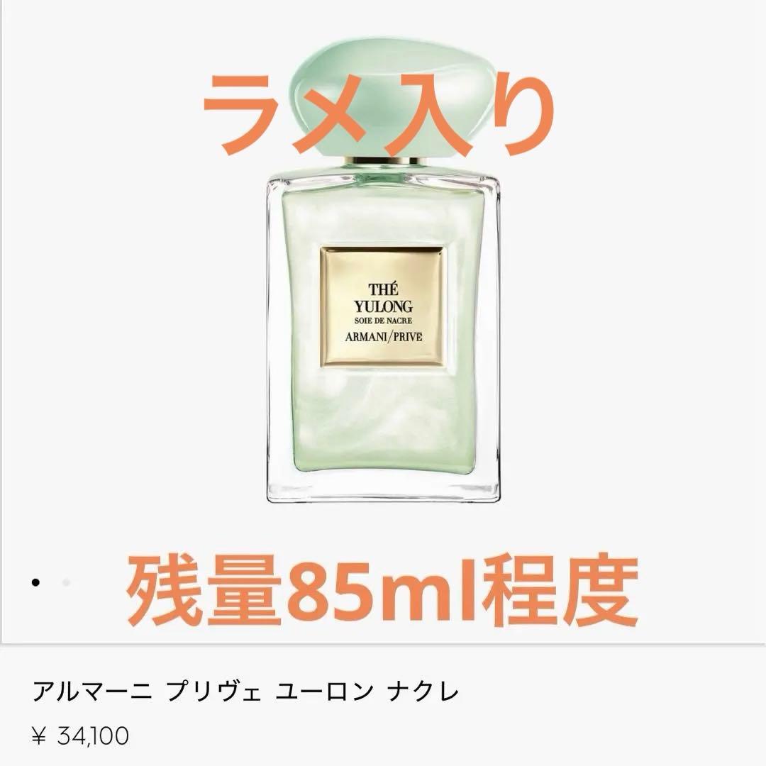 アルマーニ プリヴェ THE YULONG 100ml（残量85%程度）