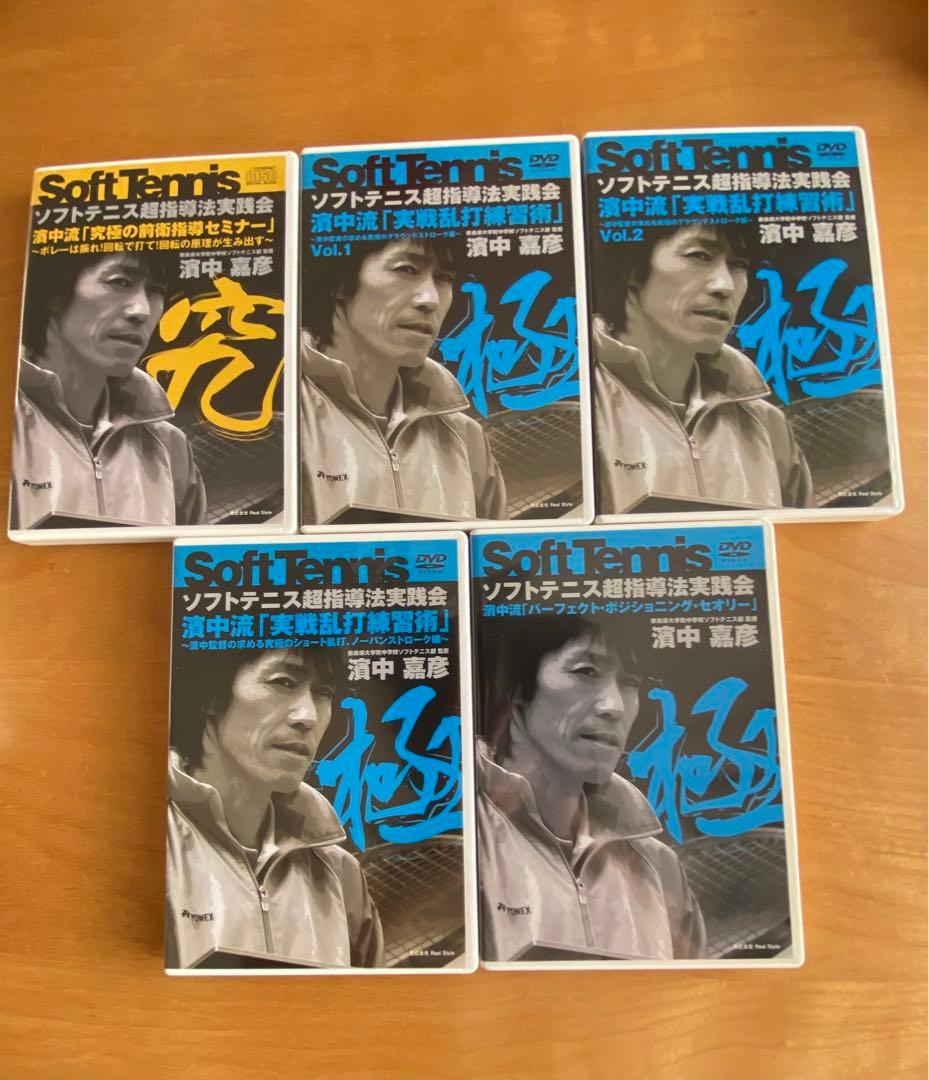 濱中嘉彦　ソフトテニス　DVD 15枚セット