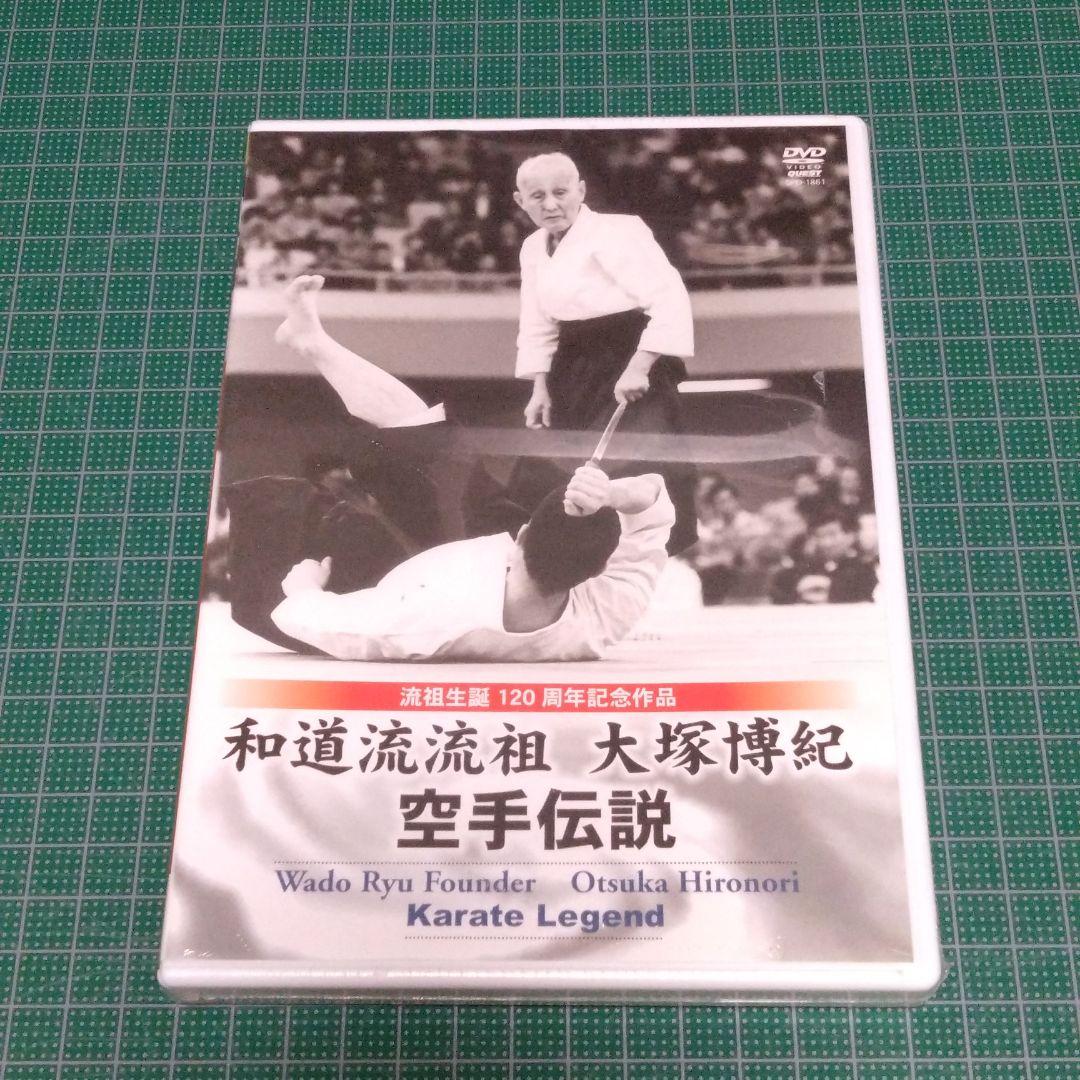 大塚博紀/和道流流祖 大塚博紀 空手伝説