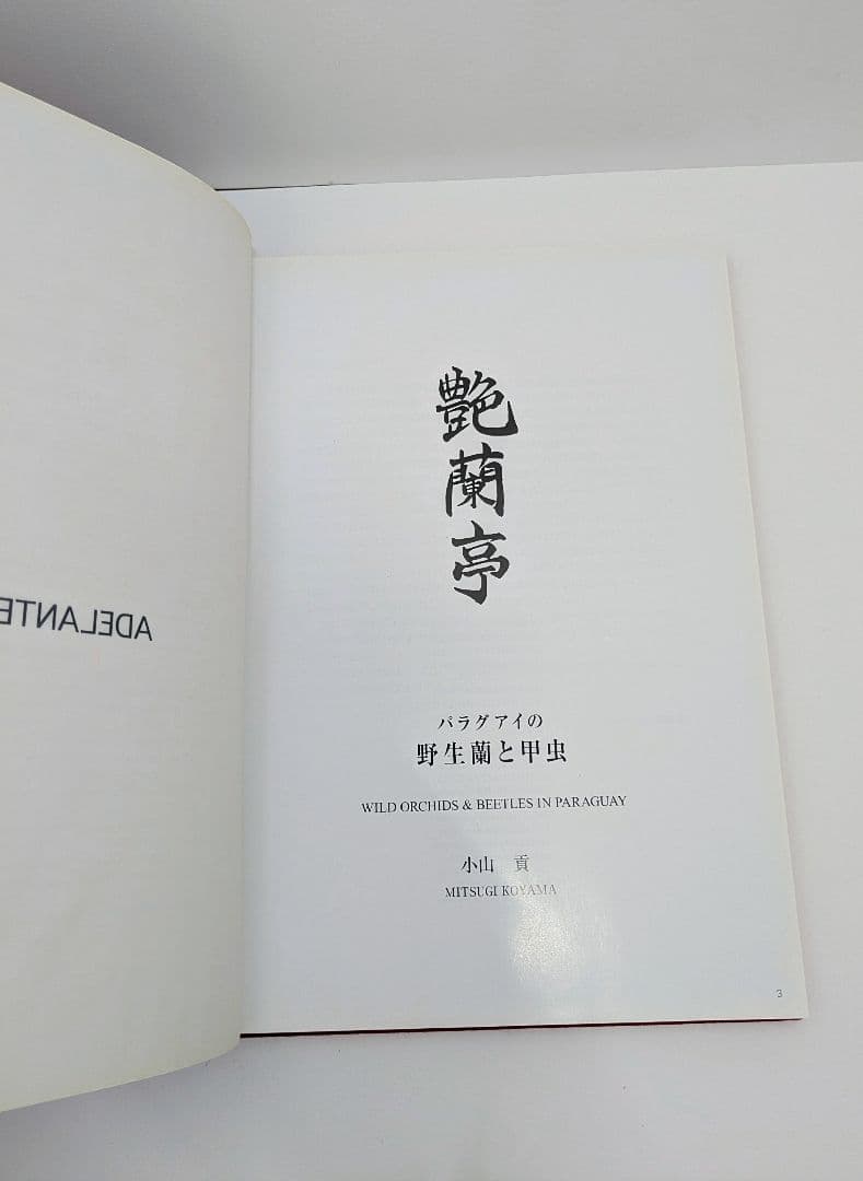 艶蘭亭と小山貢の栞　ADELANTE　野生蘭と甲虫