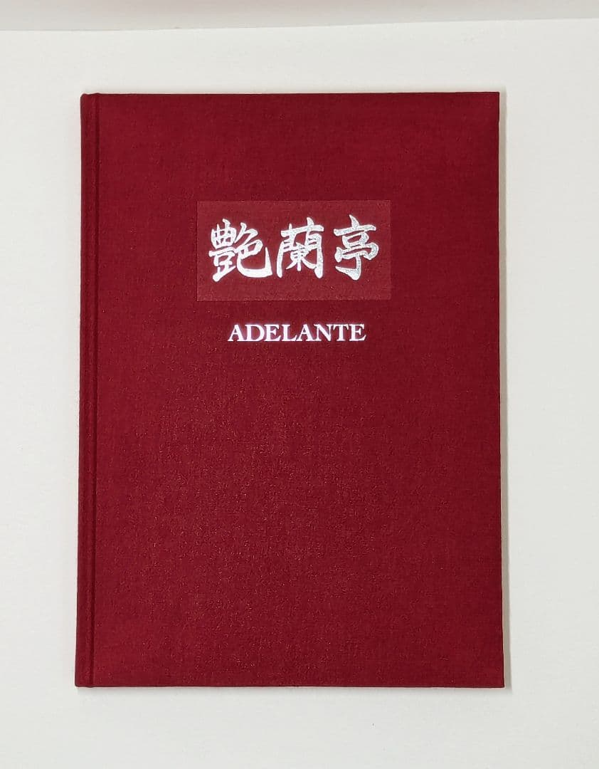 艶蘭亭と小山貢の栞　ADELANTE　野生蘭と甲虫