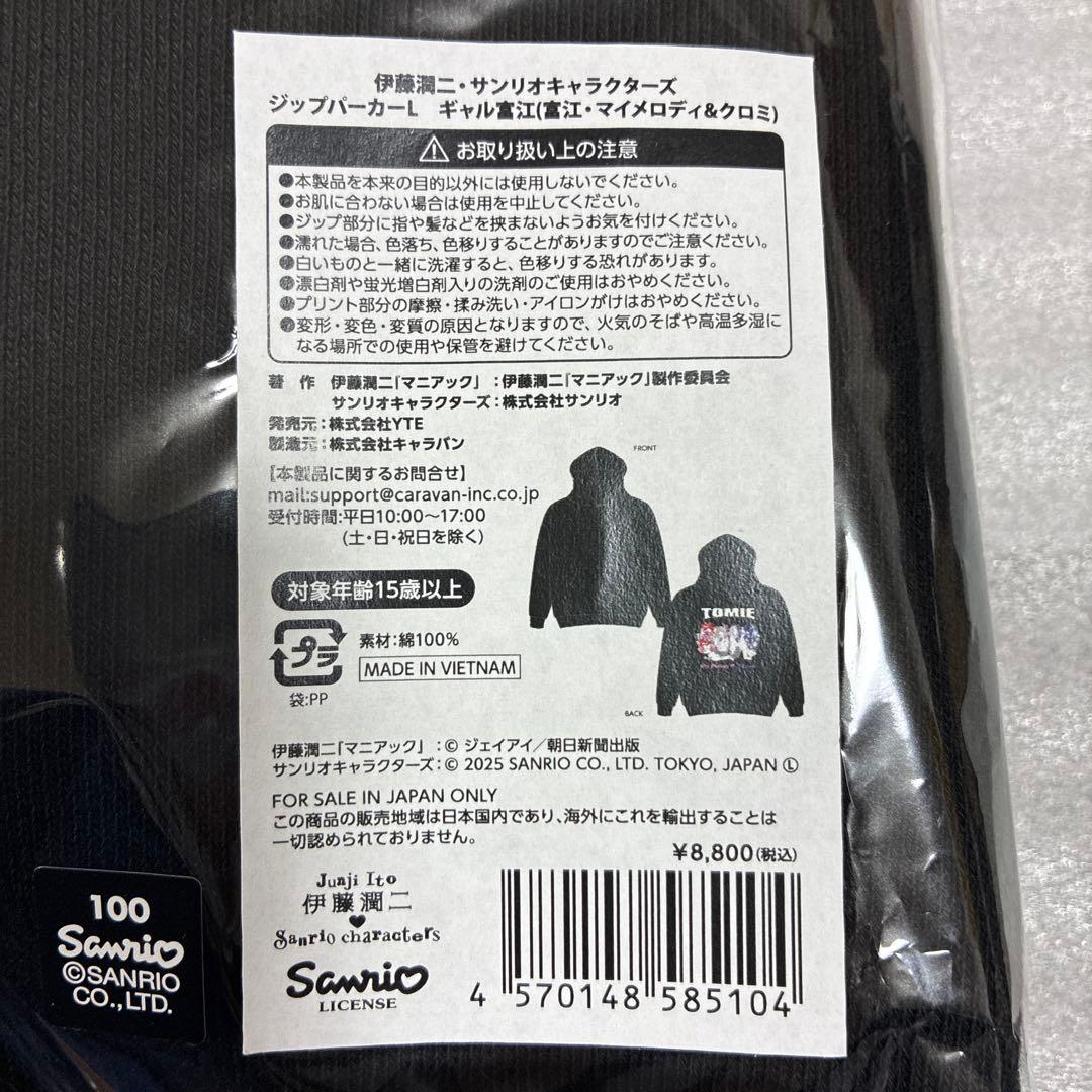 伊藤潤二 サンリオ ギャル富江 マイメロディ クロミ ジップパーカーL