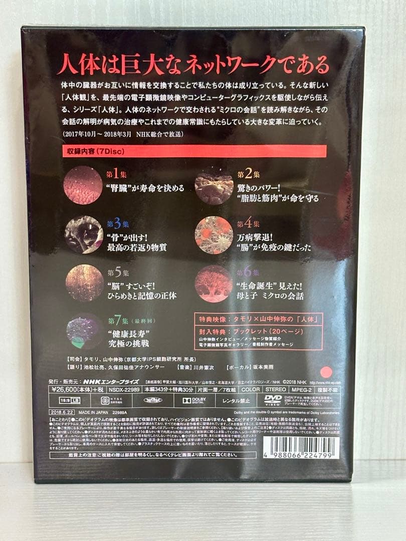 NHKスペシャル 人体 神秘の巨大ネットワーク DVD BOX〈7枚組〉