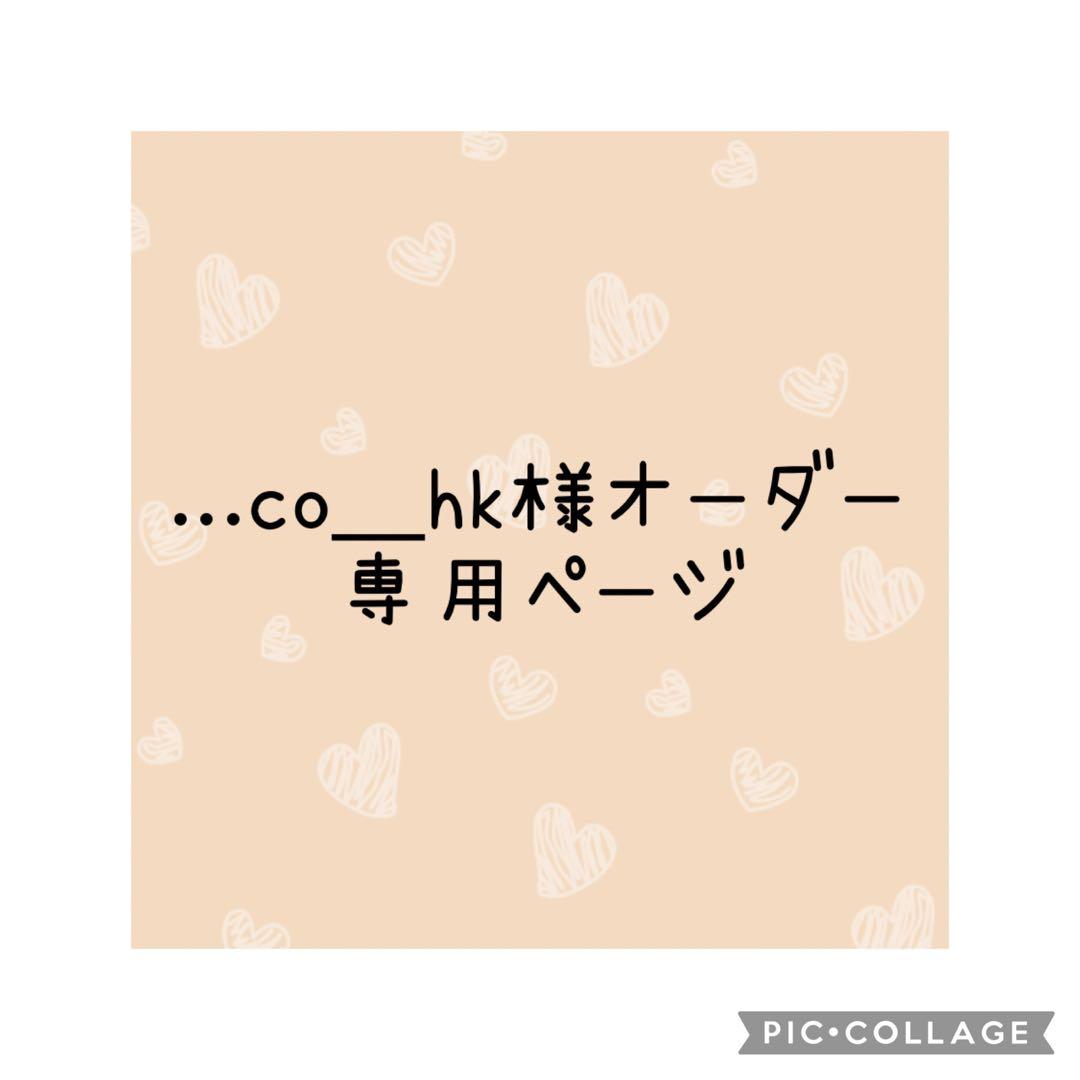 ...co_hk様　オーダー専用ページ