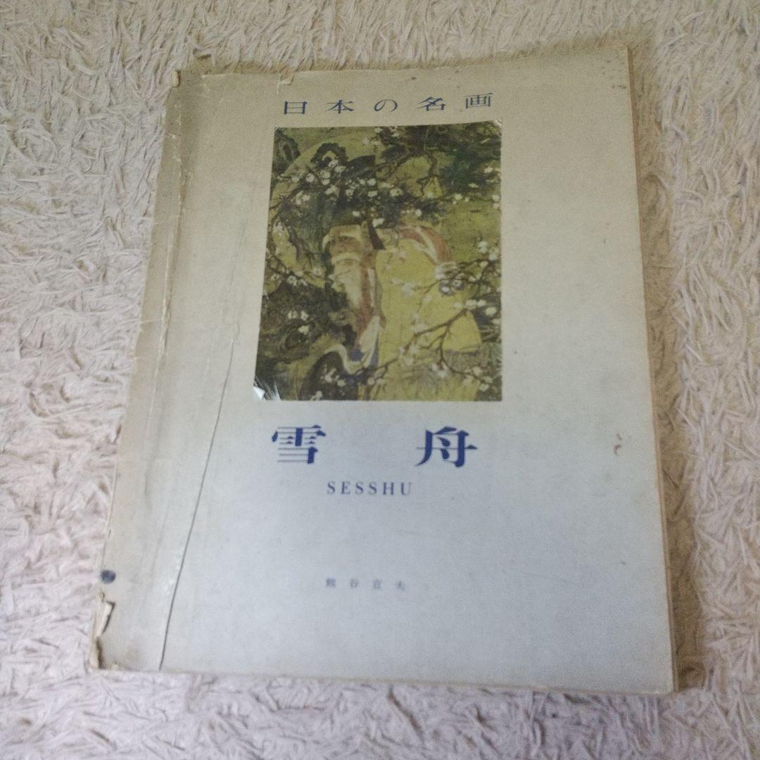 日本の名画　雪舟