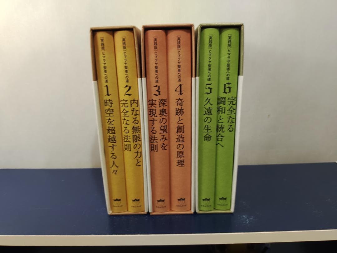 ヒマラヤ聖者への道 全6巻セット 美品