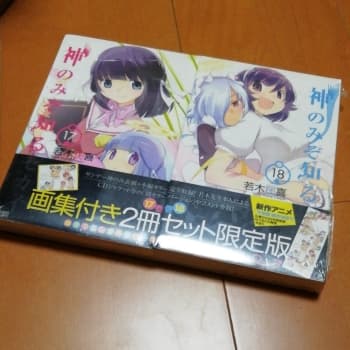初版　神のみぞ知るセカイ 17-18/若木 民喜