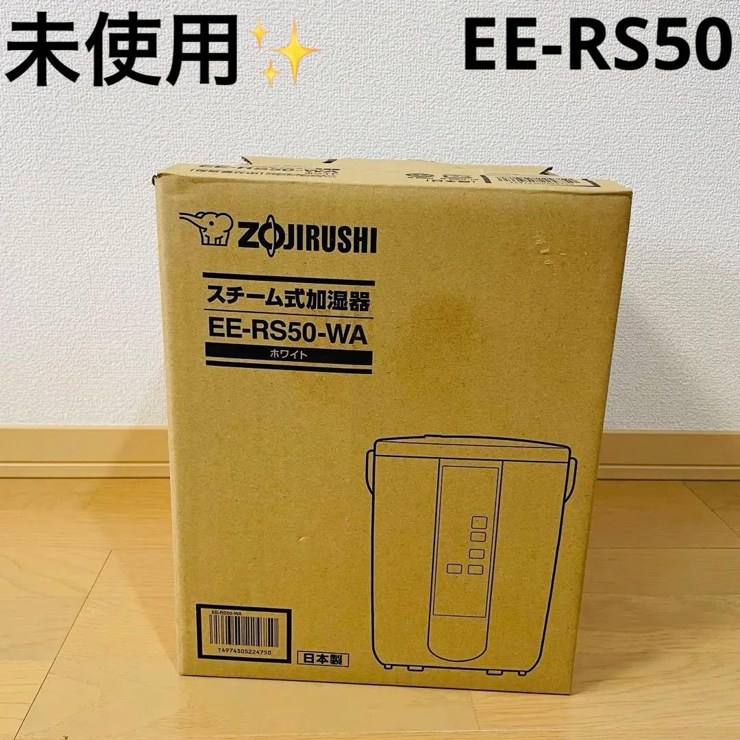 未使用✨　スチーム式加湿器 EE-RS50 3.0L 象印 ホワイト　2023年