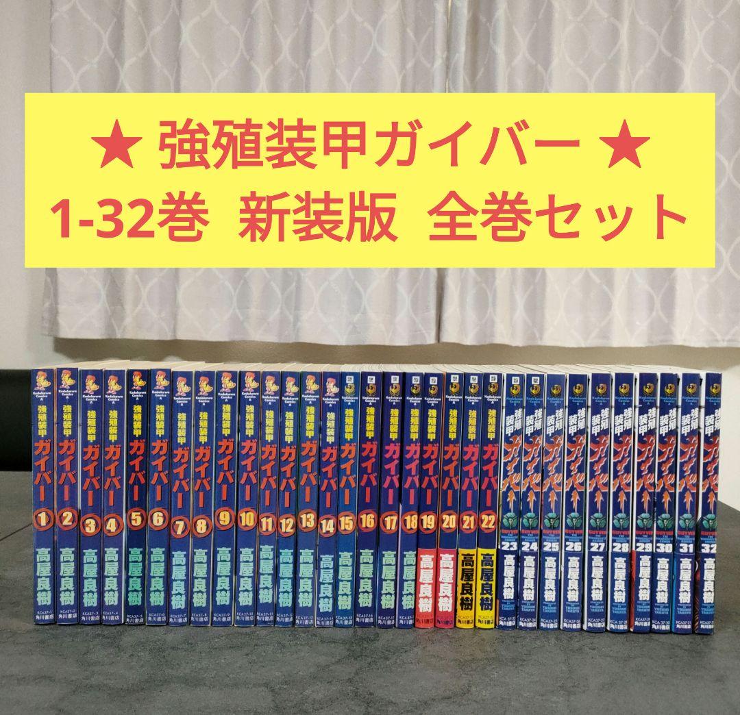 ★ 強殖装甲ガイバー　1-32巻　全巻セット　新装版　高屋良樹　青年漫画