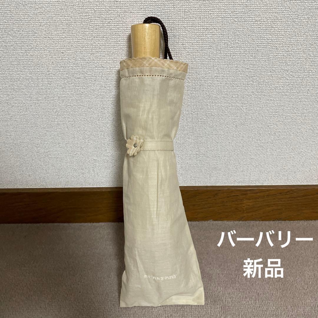 バーバリー　BURBERRY 日傘　折りたたみ日傘　ベージュ　新品　未使用　値下