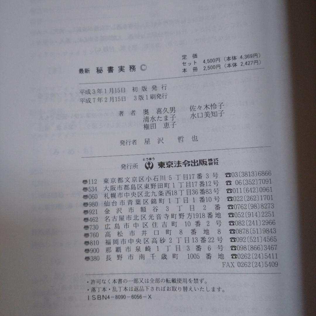 最新秘書実務 奥喜久男 とうほう 東京法令出版