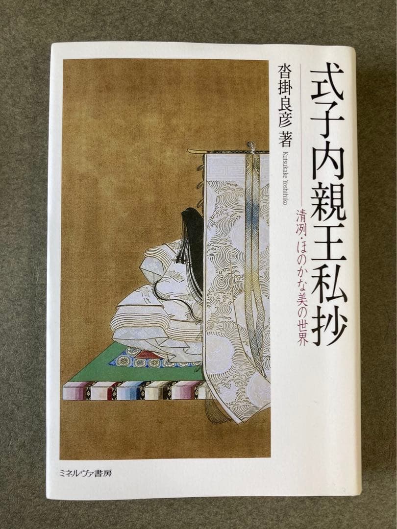 式子内親王私抄 : 清冽・ほのかな美の世界