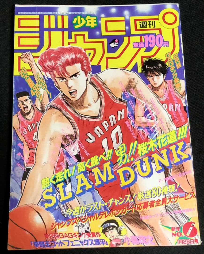 週刊少年ジャンプ スラムダンク 1991年 新年NO.6号