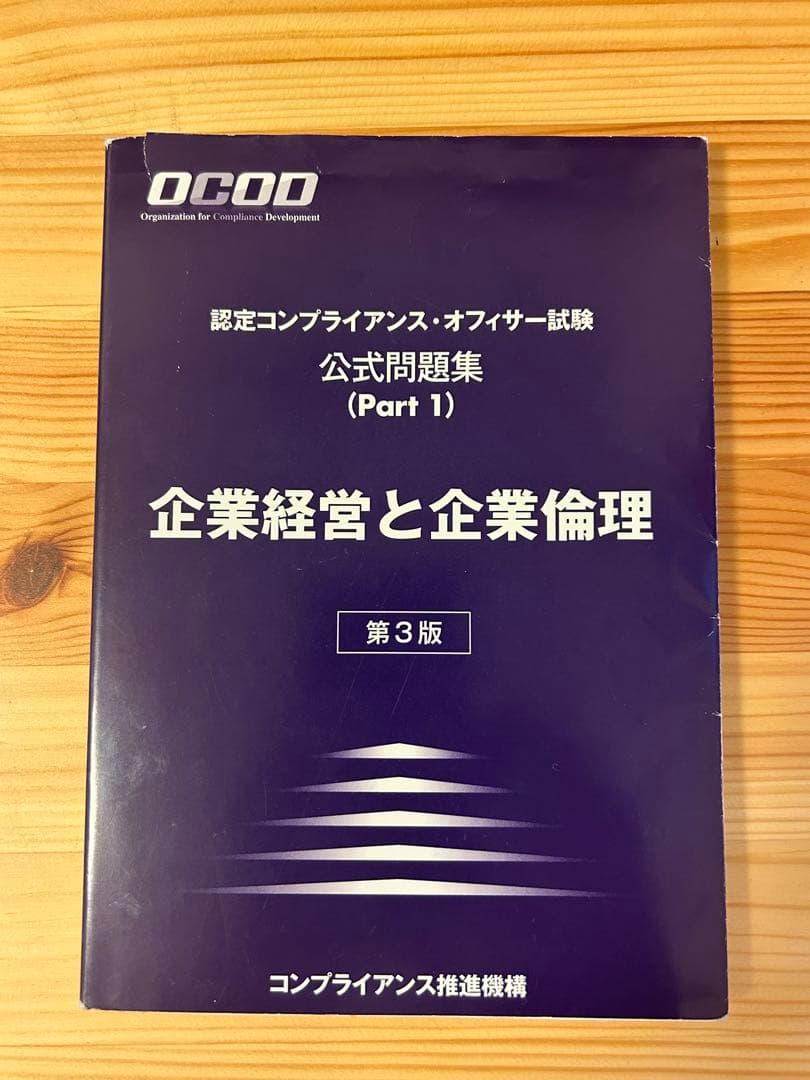 OCOD認定コンプライアンス・オフィサー公式テキスト&問題集