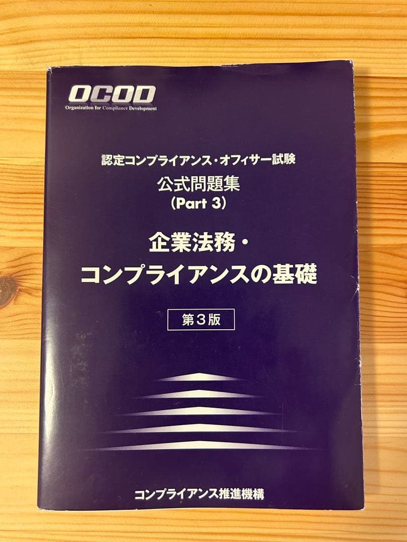 OCOD認定コンプライアンス・オフィサー公式テキスト&問題集