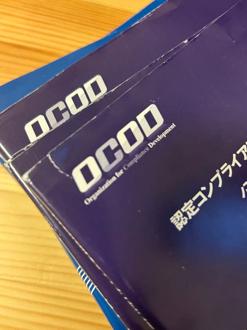 OCOD認定コンプライアンス・オフィサー公式テキスト&問題集