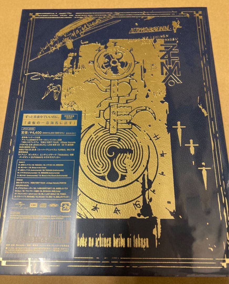 ずっと真夜中でいいのに。 虚仮の一念海馬に託す（初回限定盤） 新品未開封