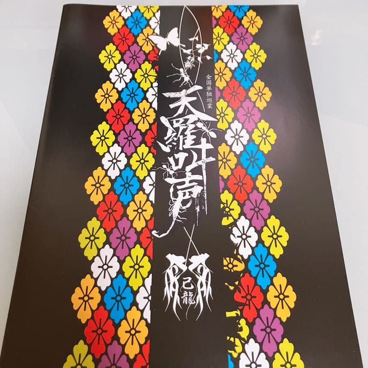 天羅叫声 DVD 己龍 単独公演