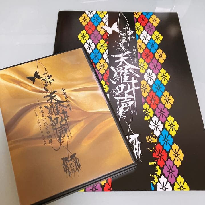 天羅叫声 DVD 己龍 単独公演