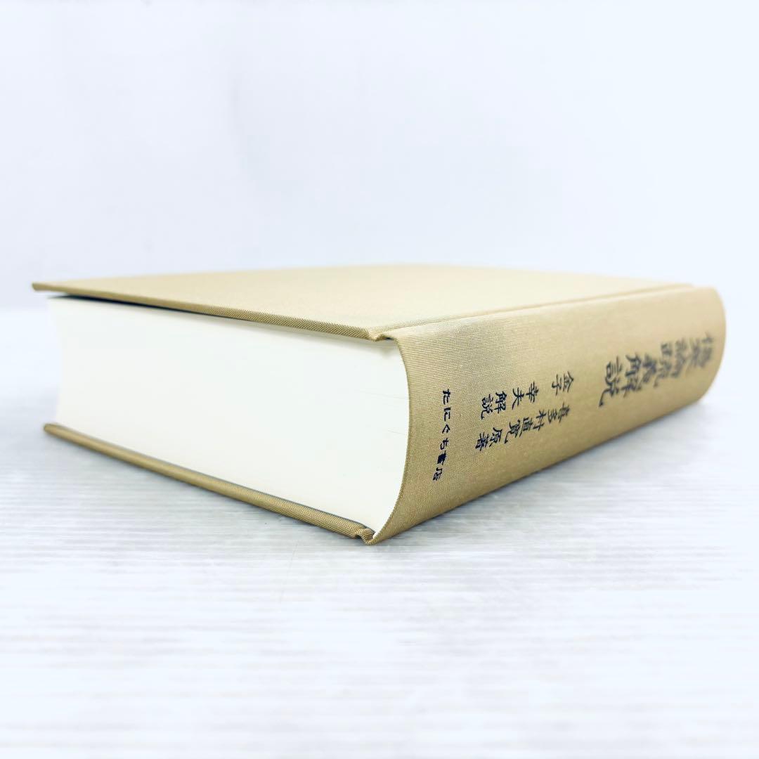 【新品、未読品】傷寒論疏義解説　喜多村直寛原著　金子幸夫解説　函付　たにぐち書店